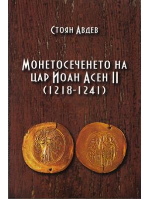 The Coinage of Tsar Ioan Asen II (1218–1241)